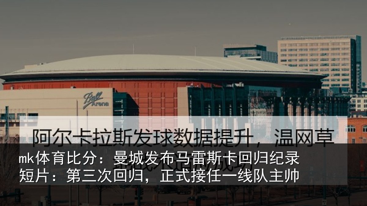 mk体育比分：曼城相关情况纪录相关情况式接任一线队主帅