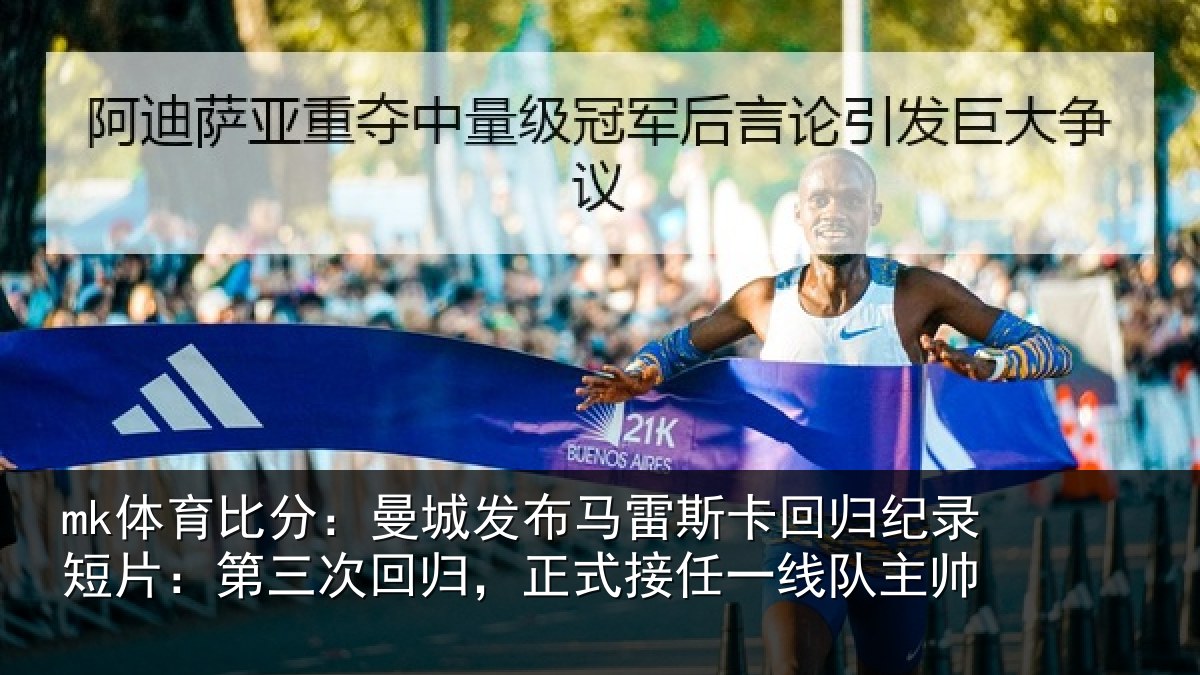 mk体育比分:曼城发布马雷斯卡回归纪录短片:第三次回归,正式接任一线队主帅