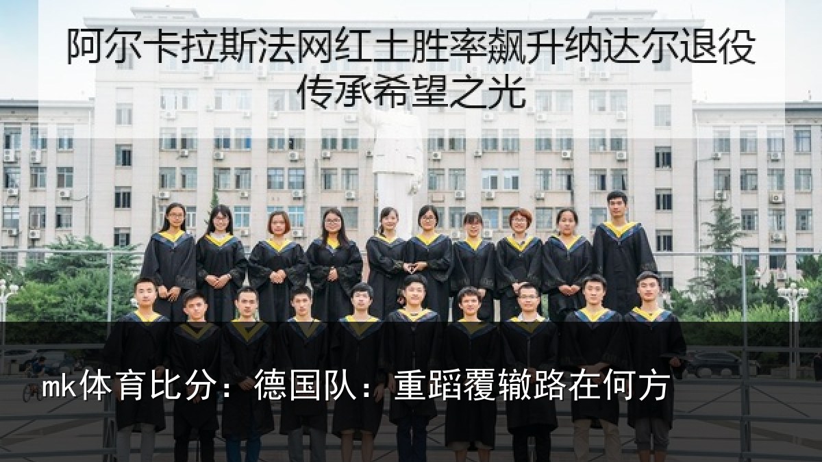 mk体育比分：德国队：重蹈覆辙路在何方