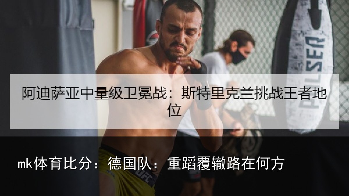 mk体育比分：德国队：重蹈覆辙路在何方
