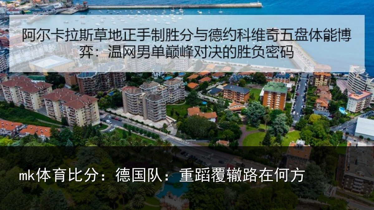 mk体育比分:德国队:重蹈覆辙路在何方