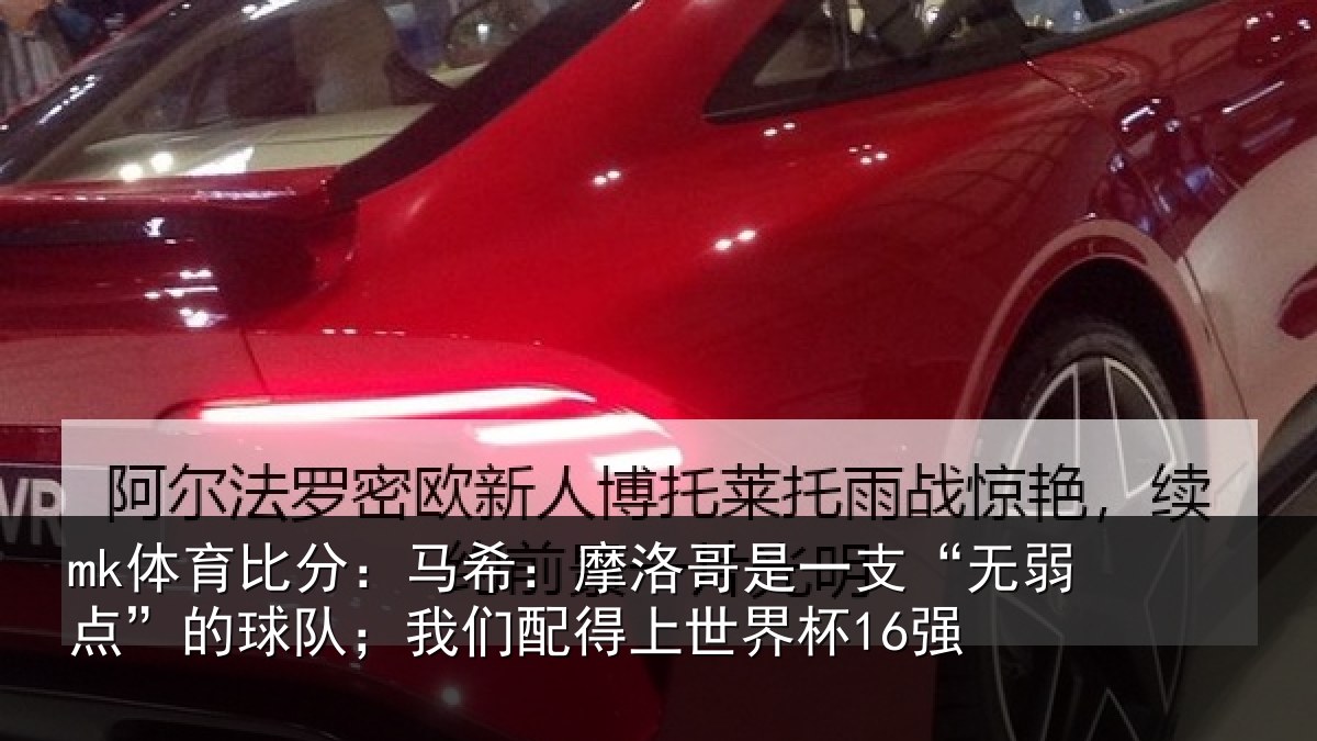 mk体育比分:马希相关情况点的相关情况界杯16强
