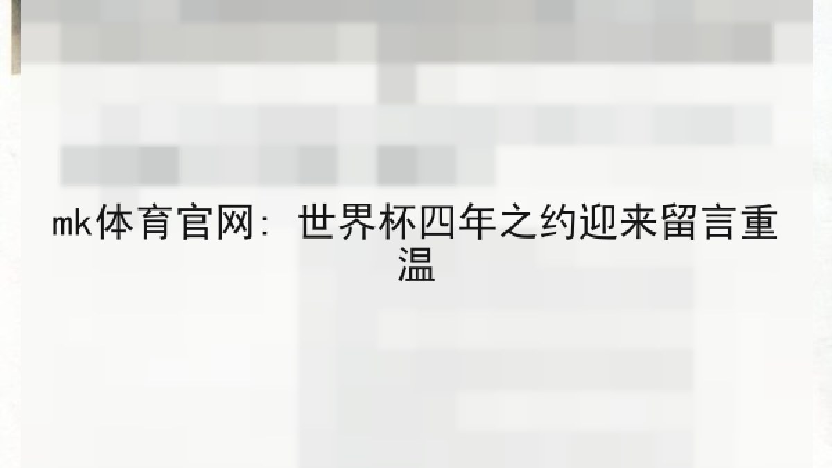 mk体育官网: 世界杯四年之约迎来留言重温 mk体育官网: 世界杯四年之约迎来留言重温