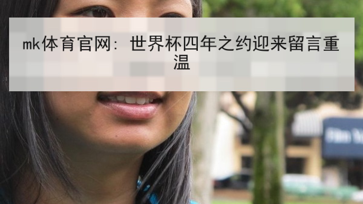 mk体育官网: 世界杯四年之约迎来留言重温