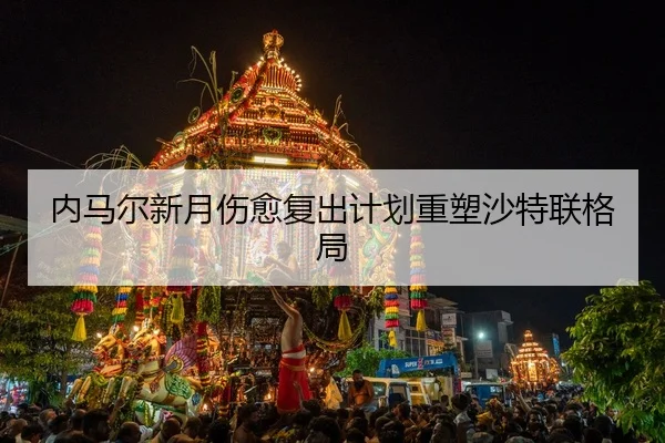 nei-ma-er-xin-yue-shang-yu-fu-chu-ji-hua-zhong-su-sha-te-lian-ge-ju-3-439.jpg