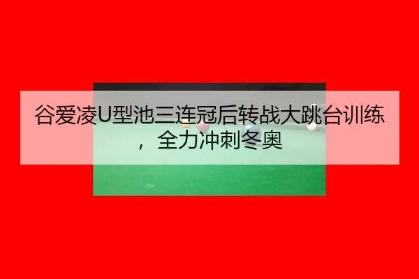 gu-ai-ling-xing-chi-san-lian-guan-hou-zhuan-zhan-da-tiao-tai-xun-lian-quan-li-chong-ci-dong-ao-3-879.jpg