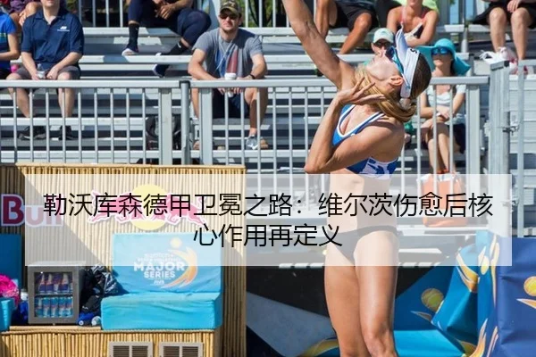 勒沃库森德甲卫冕之路：维尔茨伤愈后核心作用再定义