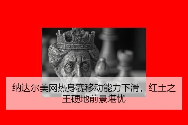 na-da-er-mei-wang-re-shen-sai-yi-dong-neng-li-xia-hua-hong-tu-zhi-wang-ying-di-qian-jing-kan-you-3-818.jpg