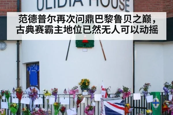 范德普尔再次问鼎巴黎鲁贝之巅，古典赛霸主地位已然无人可以动摇