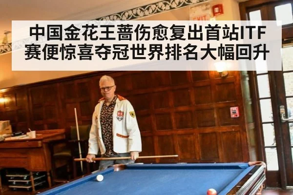 中国金花王蔷伤愈复出首站ITF赛便惊喜夺冠世界排名大幅回升