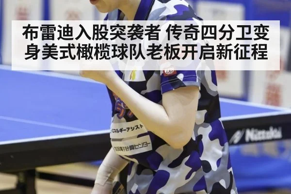 布雷迪入股突袭者 传奇四分卫变身美式橄榄球队老板开启新征程