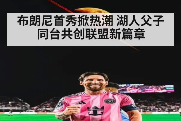 布朗尼首秀掀热潮 湖人父子同台共创联盟新篇章