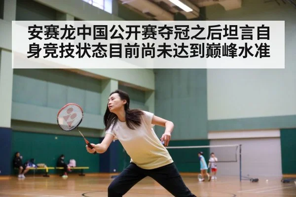 安赛龙中国公开赛夺冠之后坦言自身竞技状态目前尚未达到巅峰水准