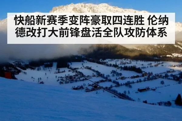 快船新赛季变阵豪取四连胜 伦纳德改打大前锋盘活全队攻防体系