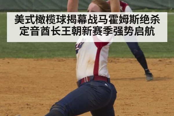 美式橄榄球揭幕战马霍姆斯绝杀定音酋长王朝新赛季强势启航
