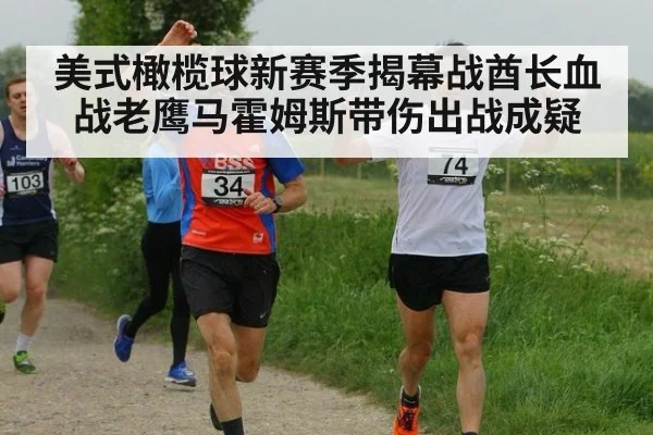 美式橄榄球新赛季揭幕战酋长血战老鹰马霍姆斯带伤出战成疑