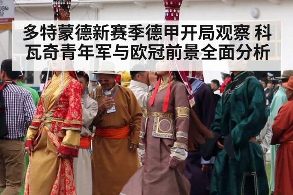 多特蒙德新赛季德甲开局观察 科瓦奇青年军与欧冠前景全面分析